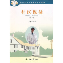 全科医师岗位培训系列教材：社区保健（第2版）