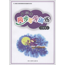 义务教育课程标准实验教科书同步：小学生同步写字训练（3年级上）