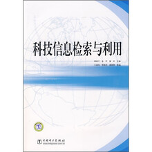 科技信息检索与利用