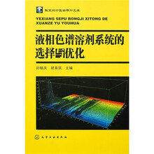 液相色谱溶剂系统的选择与优化
