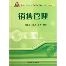高等商科系列教材：销售管理