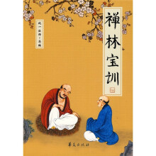 禅林宝训