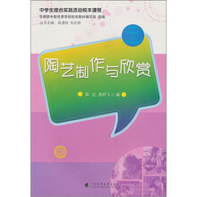 中学生综合实践活动校本课程:陶艺制作与欣赏