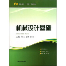 高职高专十二五规划教材：机械设计基础
