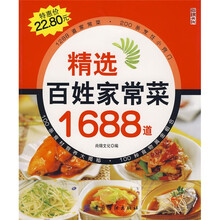 精选百姓家常菜1688道