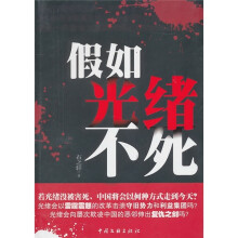 假如光绪不死