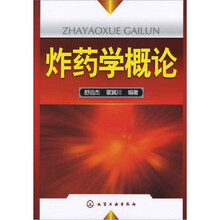 炸药学概论
