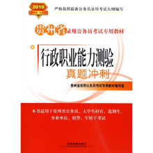 2010贵州省录用公务员考试专用教材:行政职业能力测验真题冲刺