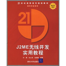 21世纪高职高专规划教材· 软件专业系列：J2ME无线开发实用教程