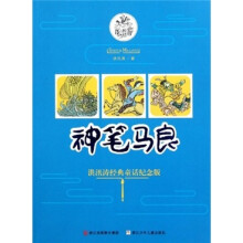 神笔马良(洪汛涛经典童话纪念版)