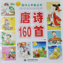 唐诗160首