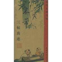 历代名碑名帖：米芾三帖真迹