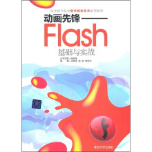 高等职业院校数字媒体艺术系列教材·动画先锋:Flash基础与实战