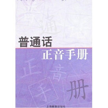 普通话正音手册