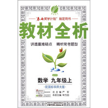春雨教育·金四导教材全析：数学（9年级上册）（配国标华师大版）