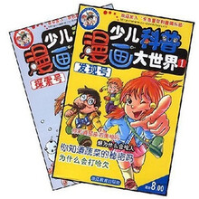 少儿科普漫画大世界1(共2册)