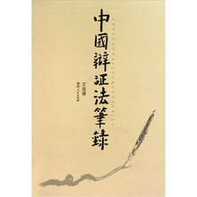 中国辩证法笔录