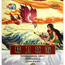 国神话故事大王系列：精卫填海
