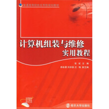 普通高等院校应用型规划教材:计算机组装与维修实用教程