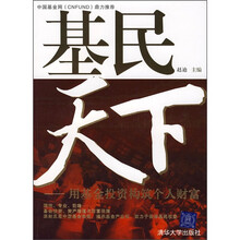 基民天下：用基金投资构筑个人财富