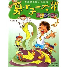 男生派幽默小说系列：臭小子一大帮.好小子棒棒糖