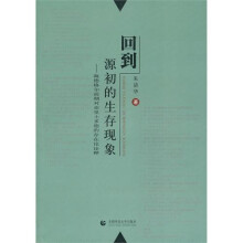 回到源初的生存现象