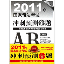 2011年国家司法考试冲刺预测金题(套装共7册)