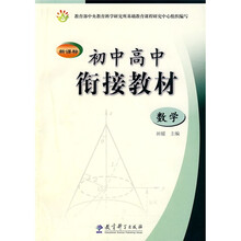 新课标初中高中衔接教材:数学