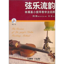 弦乐流韵：林耀基小提琴教学法回顾（附CD光盘1张）