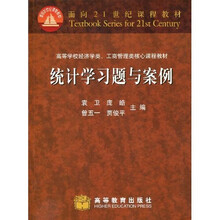 面向21世纪课程教材·高等学校经济类、工商管理类核心课程教材：统计学习题与案例