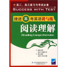 捷进高考英语讲与练:阅读理解