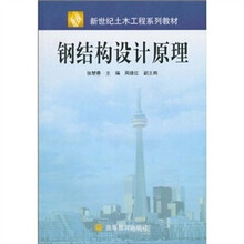 钢结构设计原理