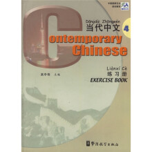 中国国家对外汉语教学领导小组办公室规划教材:当代中文2(练习册)