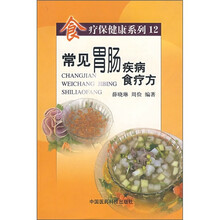常见胃肠道疾病食疗方