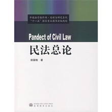 中国法学教科书原理与研究系列：民法总论