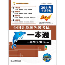 全国计算机等级考试一本通：一级MS Office