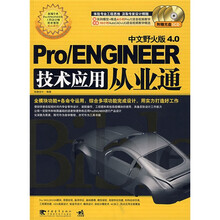 Pro/ENGINEER 技术应用从业通(附CD光盘3张)