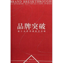 品牌突破：建立消费者满意度战略（附光盘1张）