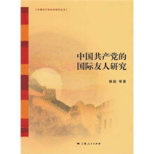 中国共产党的国际友人研究