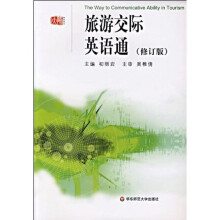 旅游交际英语通（修订版）