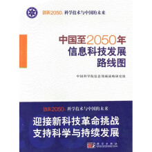 中国至2050年信息科技发展路线图