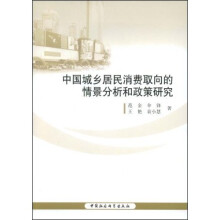 中国城乡居民消费取向的情景分析和政策研究