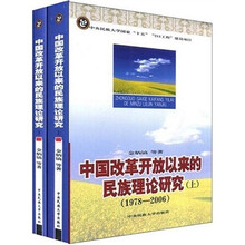 中国改革开放以来的民族理论研究（1978-2006）（上下）