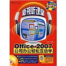Office 2007公司办公轻松互动学(附小册)