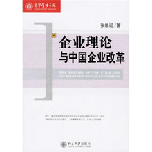 企业理论与中国企业改革