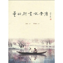 董培新画说金庸（画册）
