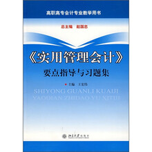 《实用管理会计》要点指导与习题集