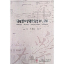 研究型大学建设的思考与探索