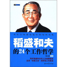 稻盛和夫的24个工作哲学