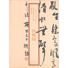 2010当代中青年书法家创作档案:杨耀扬